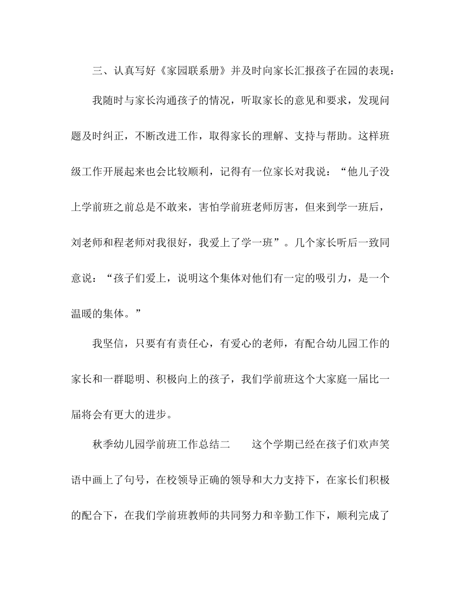 秋季幼儿园学前班工作总结 _第3页
