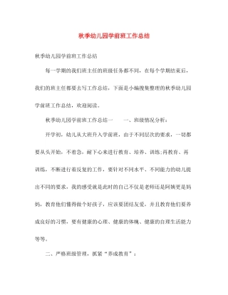 秋季幼儿园学前班工作总结 