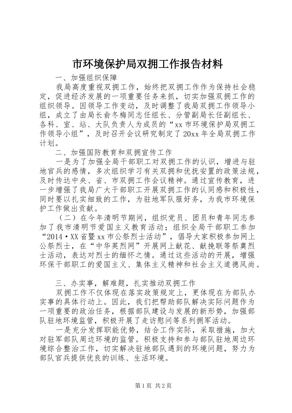 市环境保护局双拥工作报告材料_第1页