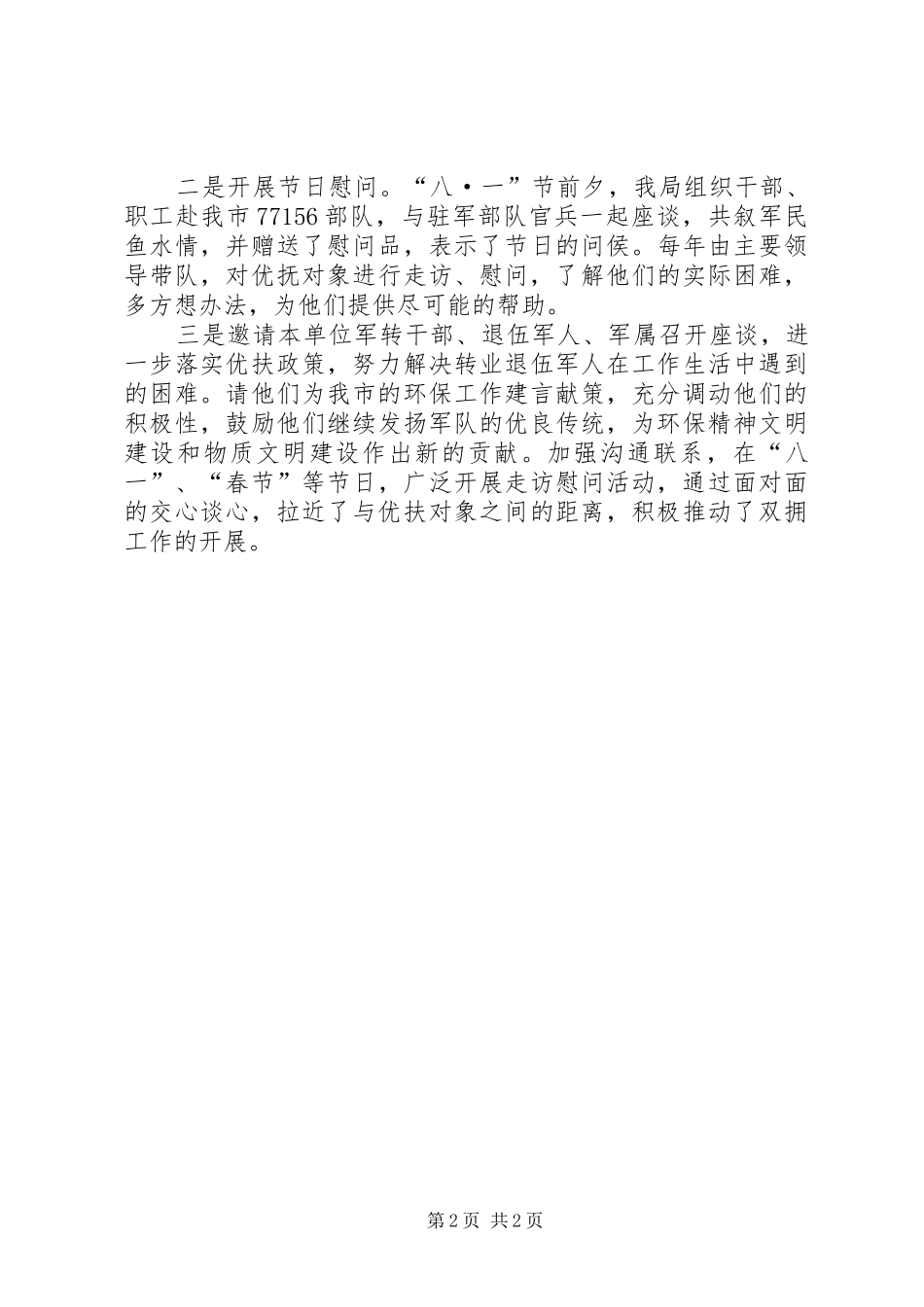 市环境保护局双拥工作报告材料_第2页