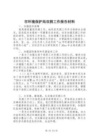 市环境保护局双拥工作报告材料