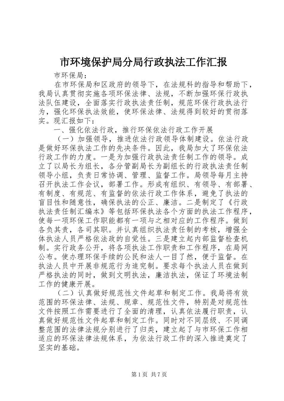 市环境保护局分局行政执法工作汇报_第1页