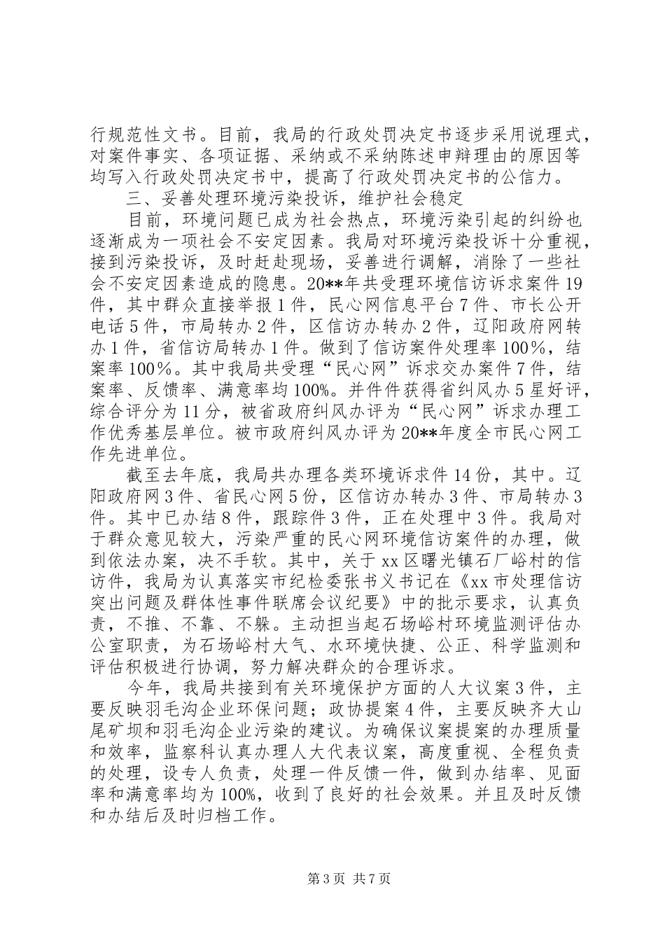 市环境保护局分局行政执法工作汇报_第3页