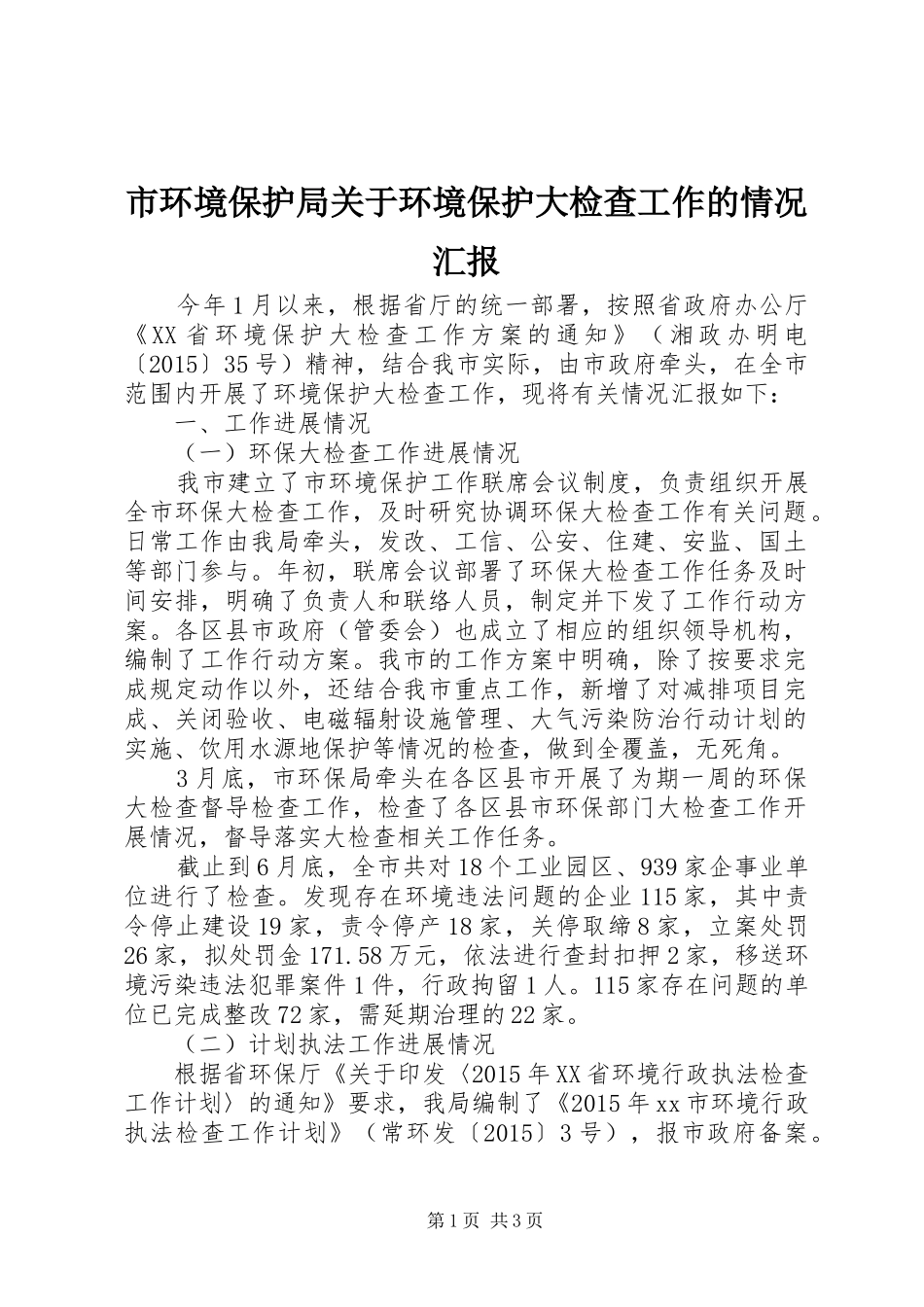 市环境保护局关于环境保护大检查工作的情况汇报_第1页