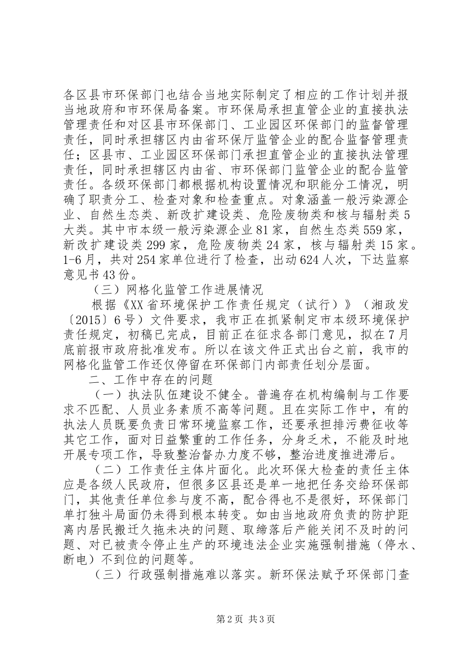 市环境保护局关于环境保护大检查工作的情况汇报_第2页