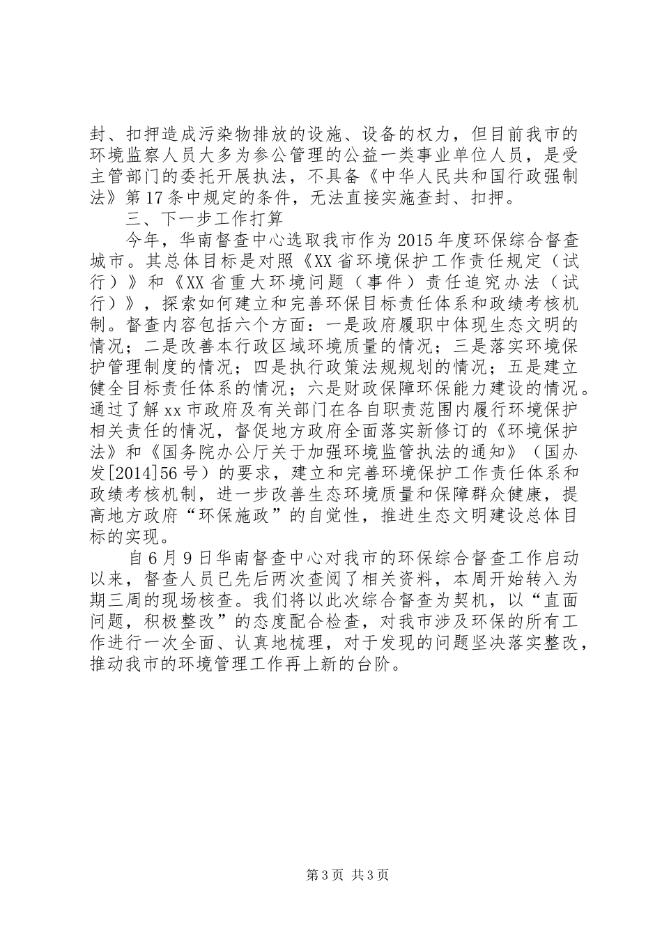 市环境保护局关于环境保护大检查工作的情况汇报_第3页