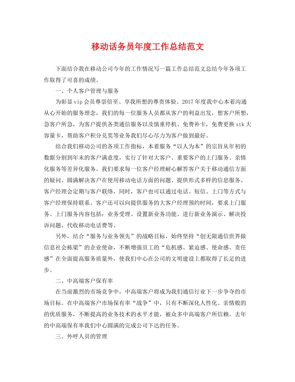 移动话务员年度工作总结范文 _第1页