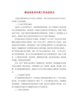 移动话务员年度工作总结范文 