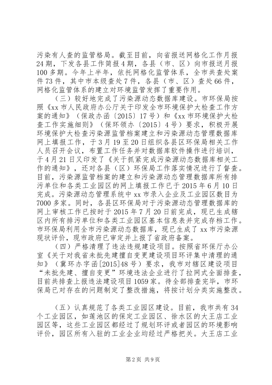 市环境保护大检查工作情况汇报_第2页