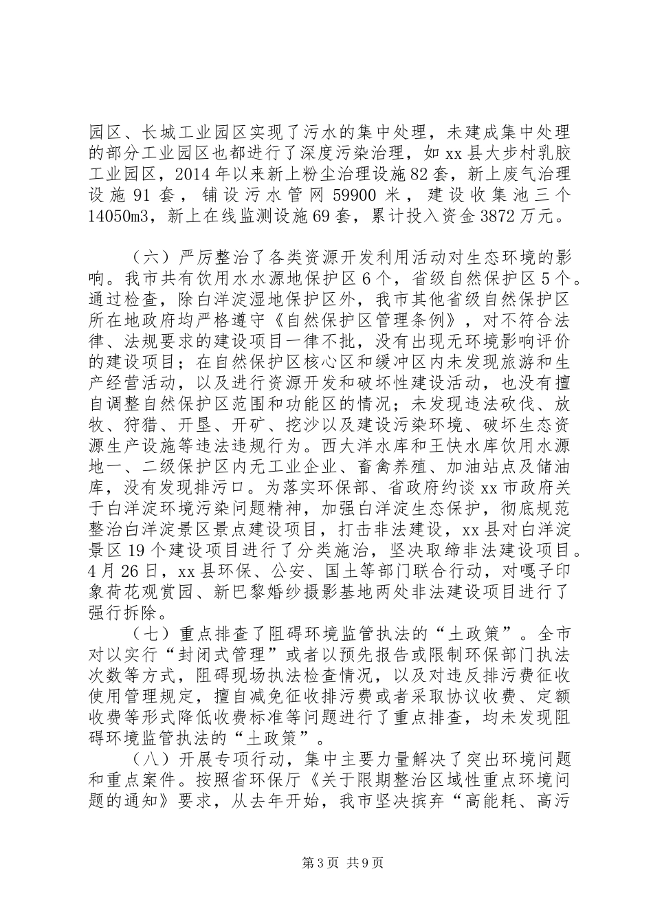 市环境保护大检查工作情况汇报_第3页