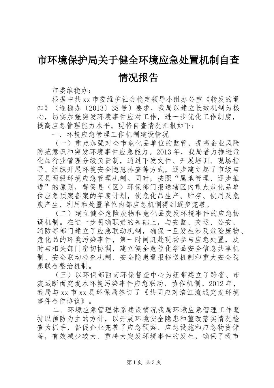 市环境保护局关于健全环境应急处置机制自查情况报告_第1页