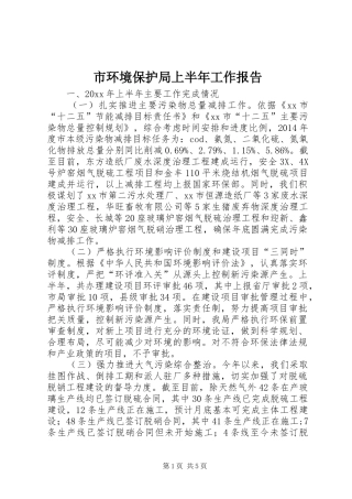 市环境保护局上半年工作报告