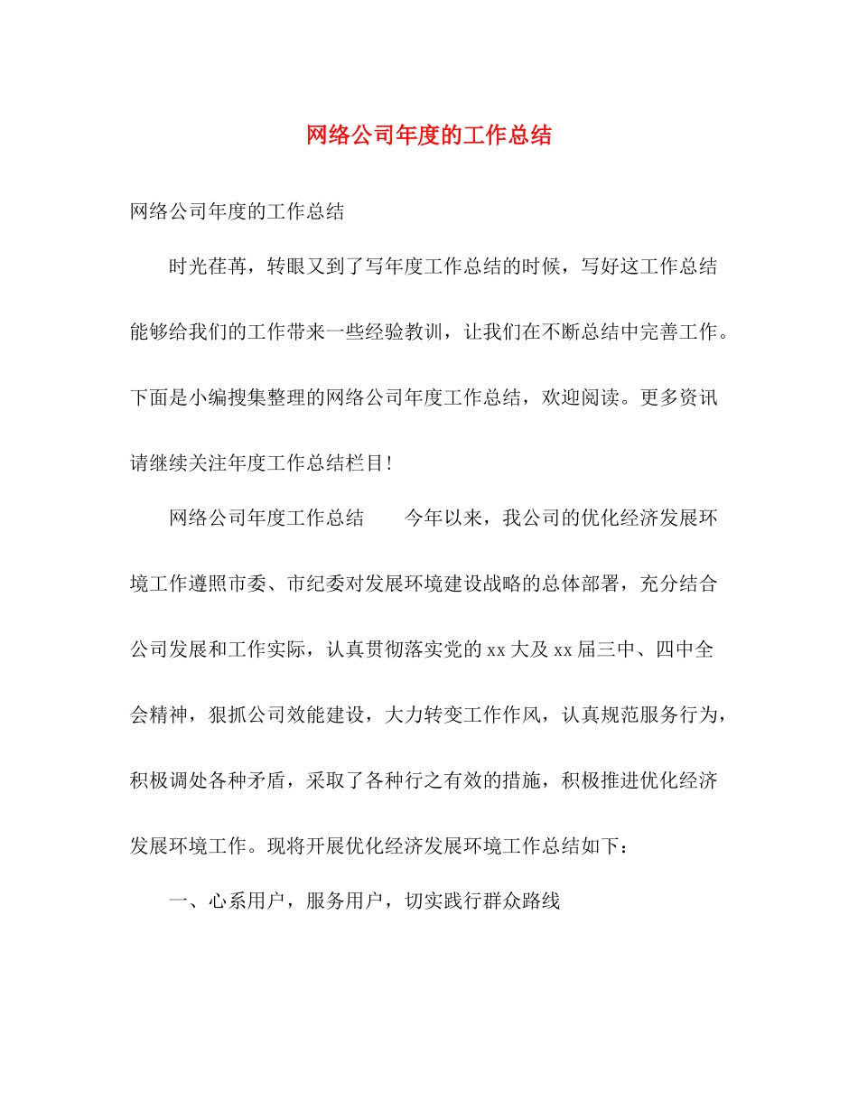 网络公司年度的工作总结 _第1页