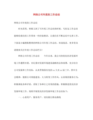 网络公司年度的工作总结 