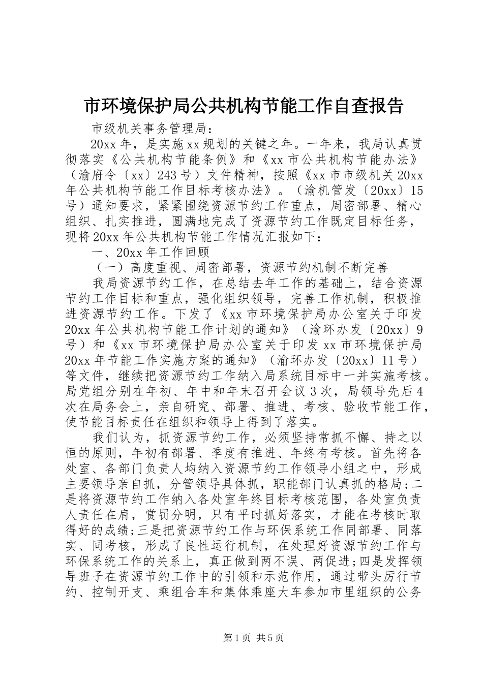 市环境保护局公共机构节能工作自查报告_第1页