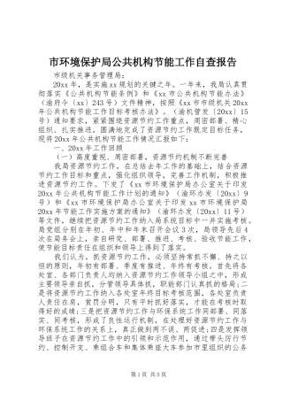 市环境保护局公共机构节能工作自查报告