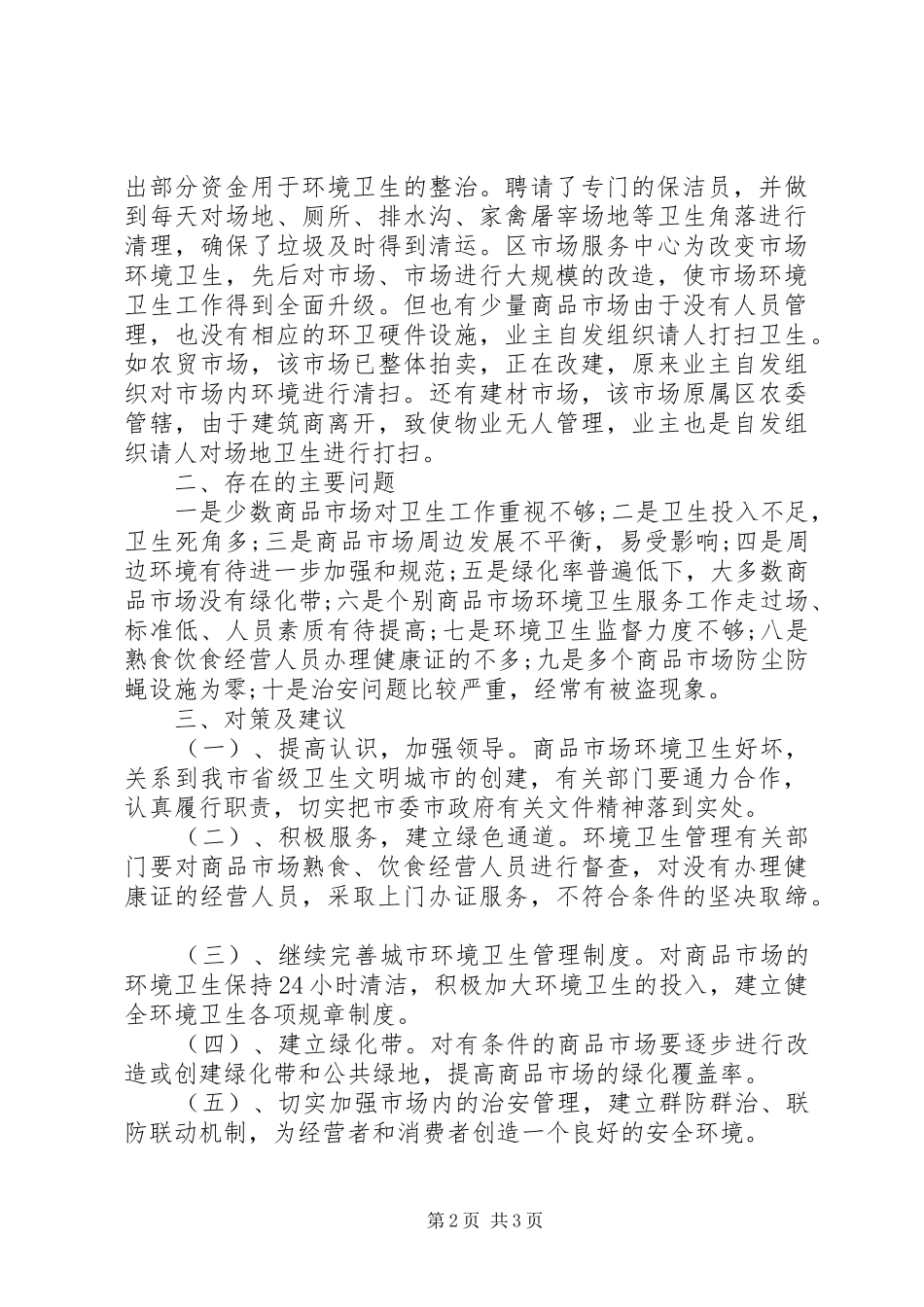 市环卫情况调研报告_第2页