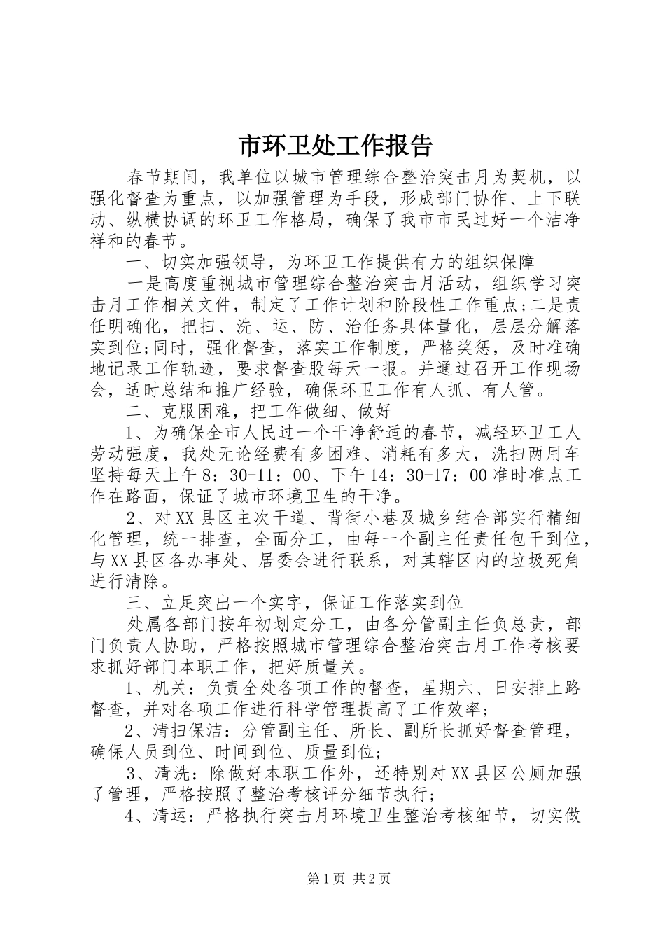 市环卫处工作报告_第1页