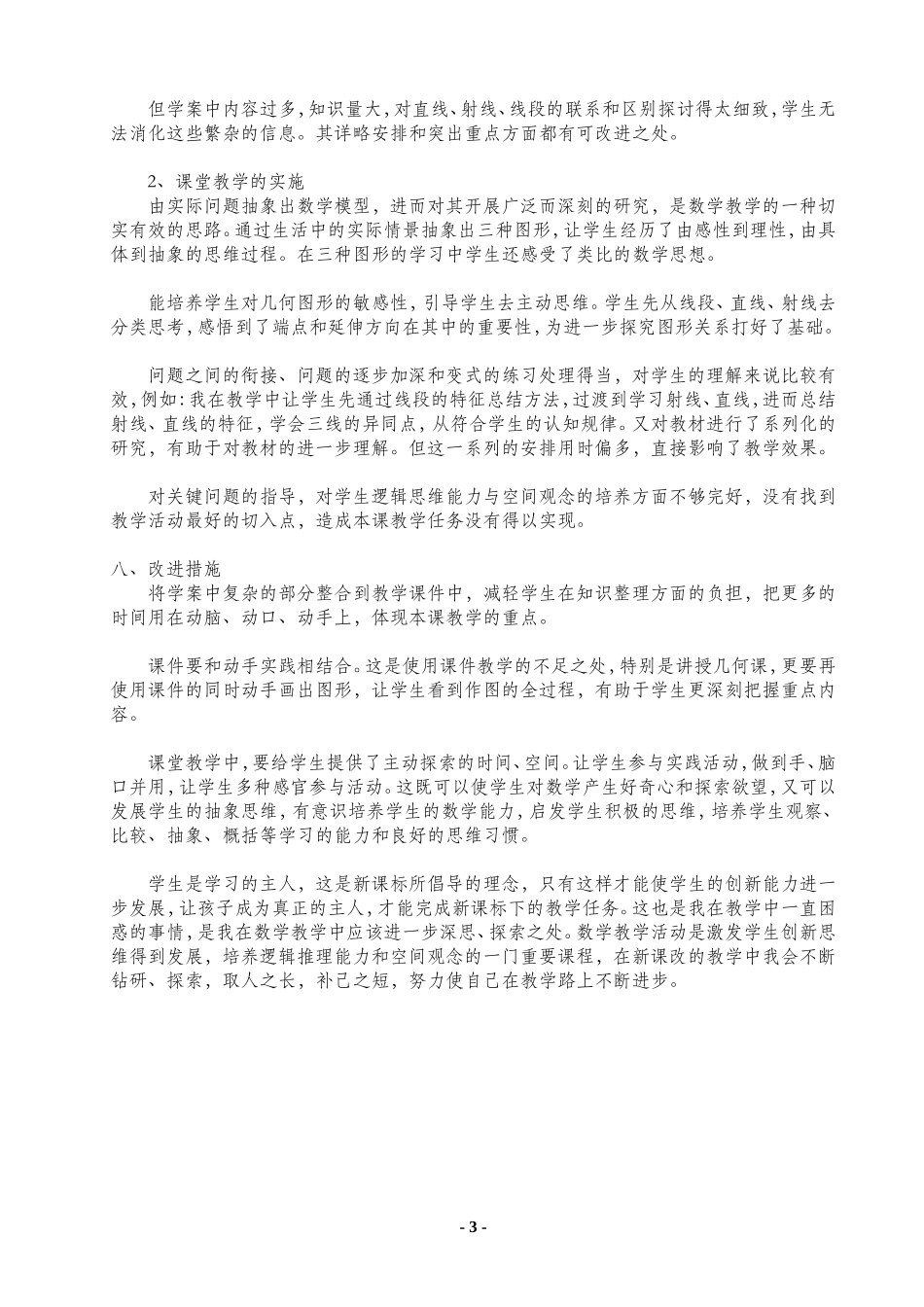 《直线、射线、线段（第1课时）》教学设计和反思_第3页