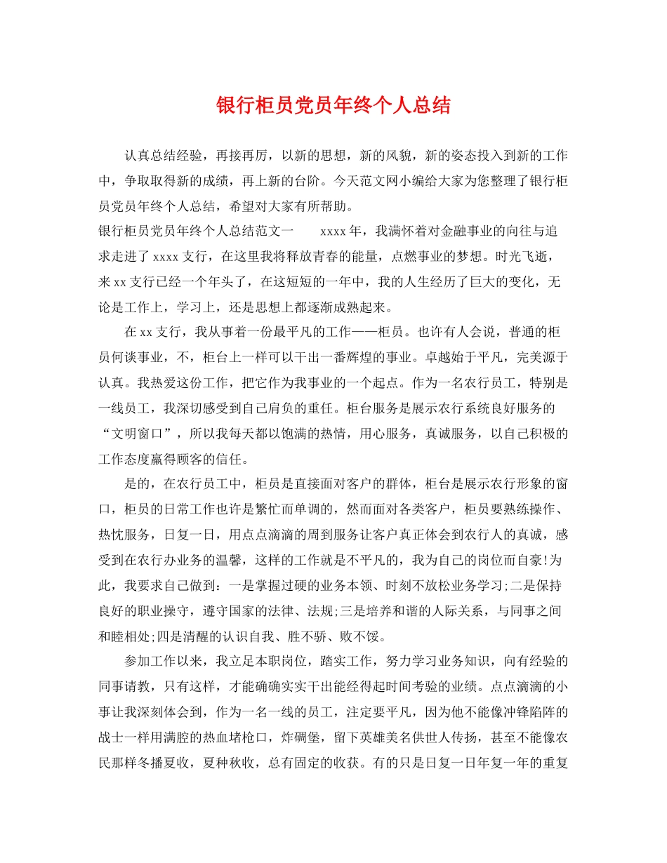 银行柜员党员年终个人总结 _第1页