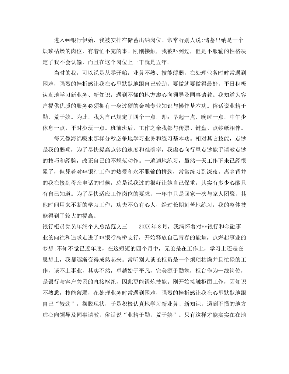 银行柜员党员年终个人总结 _第3页