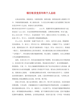 银行柜员党员年终个人总结 