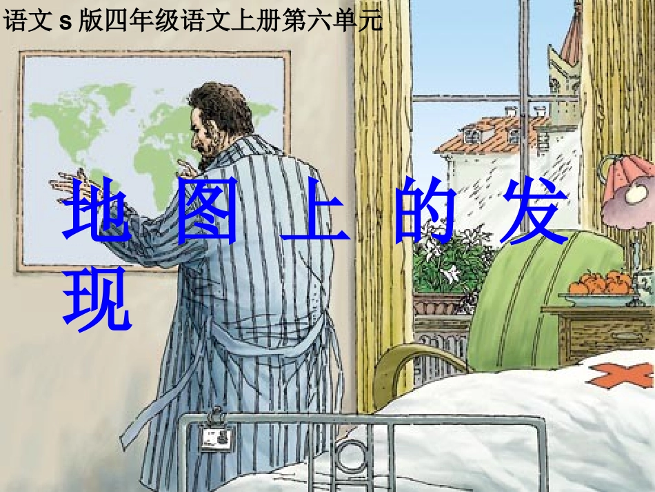 《地图上的发现》2_第2页