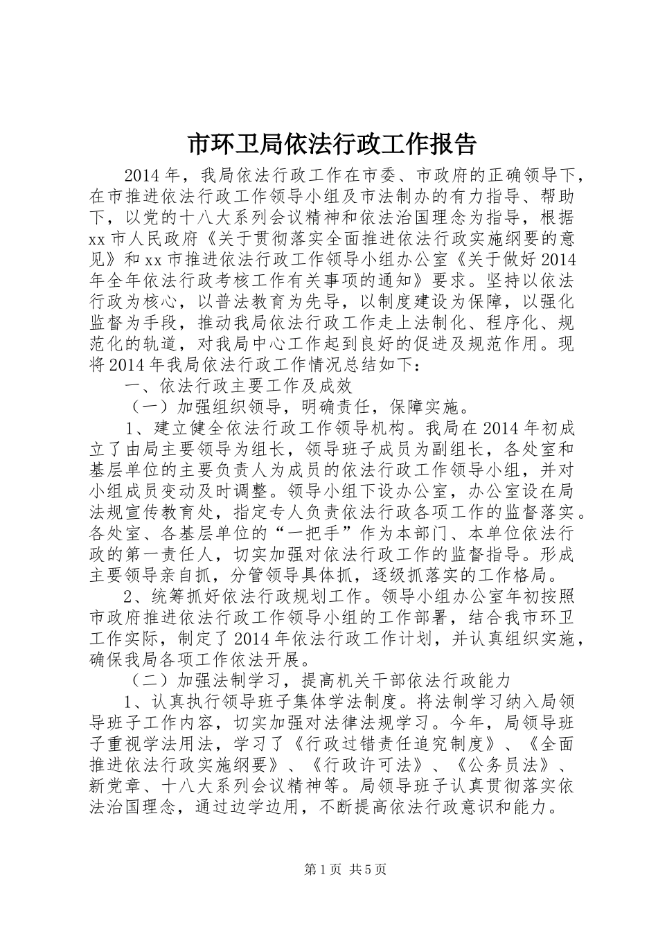 市环卫局依法行政工作报告_第1页