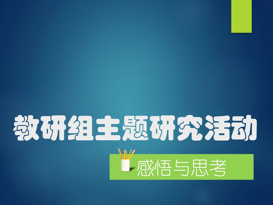 教研组主题研究活动_第1页