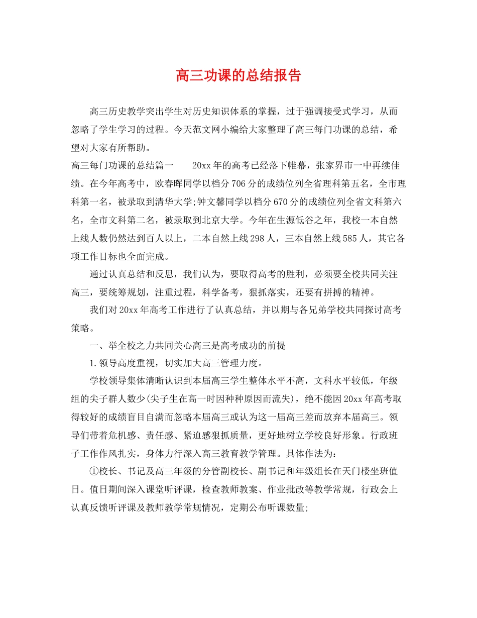 高三功课的总结报告 _第1页