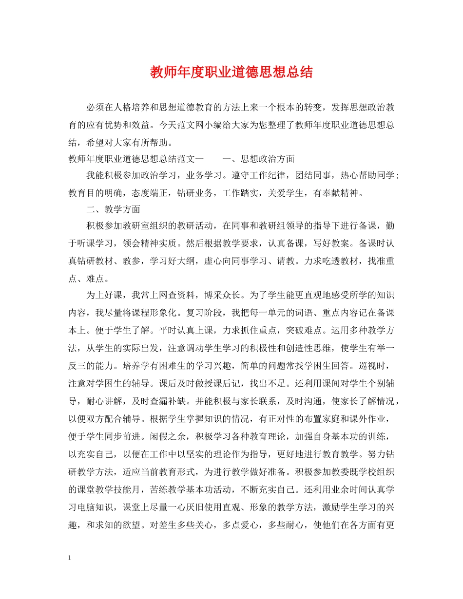 教师年度职业道德思想总结 _第1页