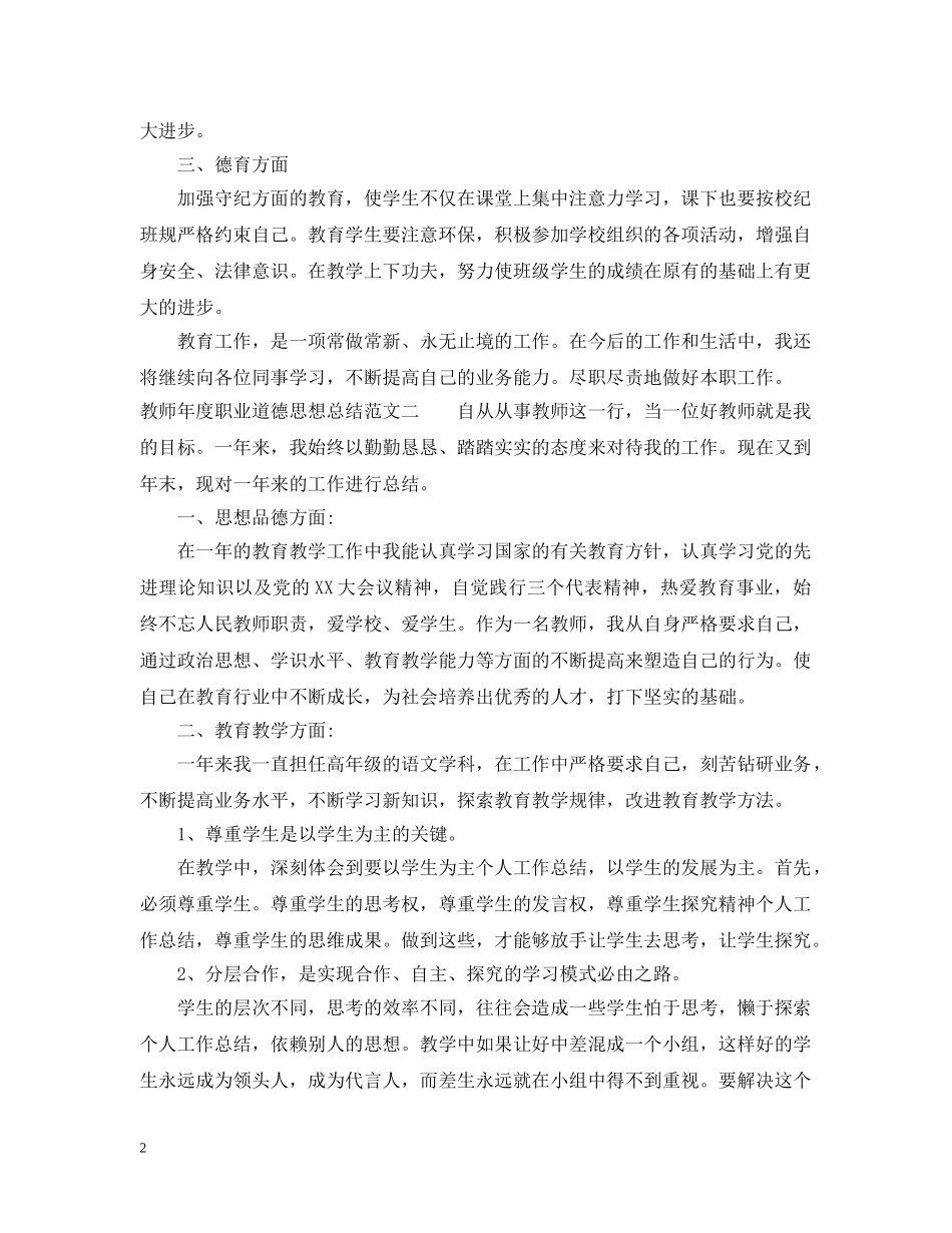 教师年度职业道德思想总结 _第2页