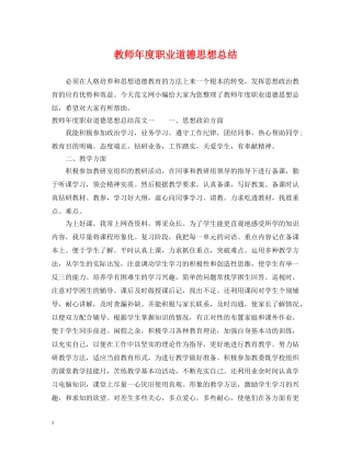 教师年度职业道德思想总结 