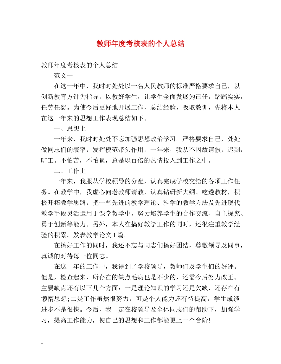 教师年度考核表的个人总结 _第1页