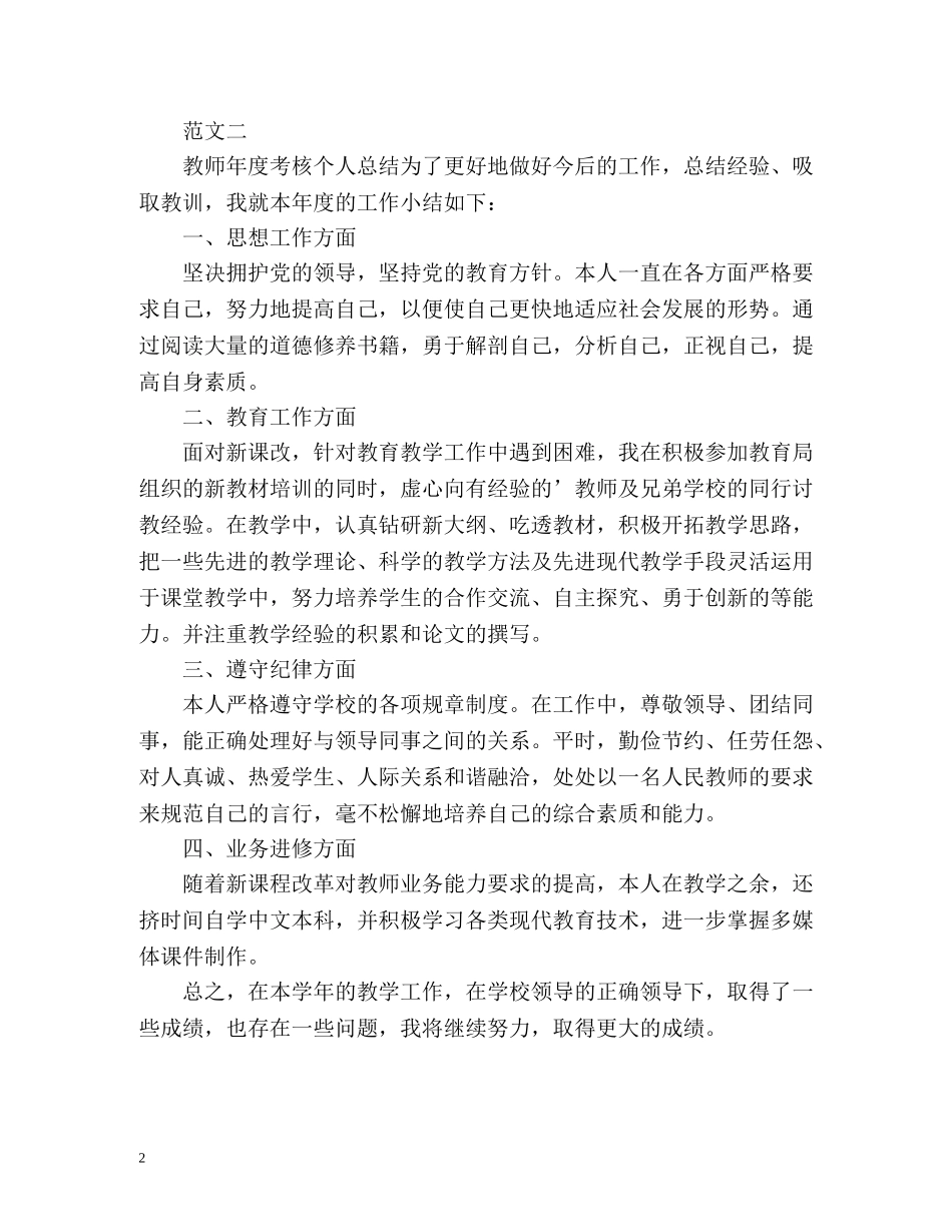 教师年度考核表的个人总结 _第2页