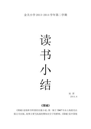 《围城》读书心得