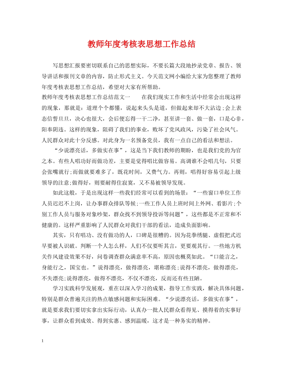教师年度考核表思想工作总结 _第1页