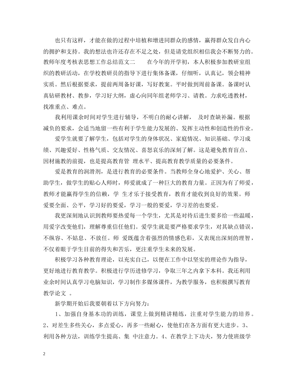 教师年度考核表思想工作总结 _第2页