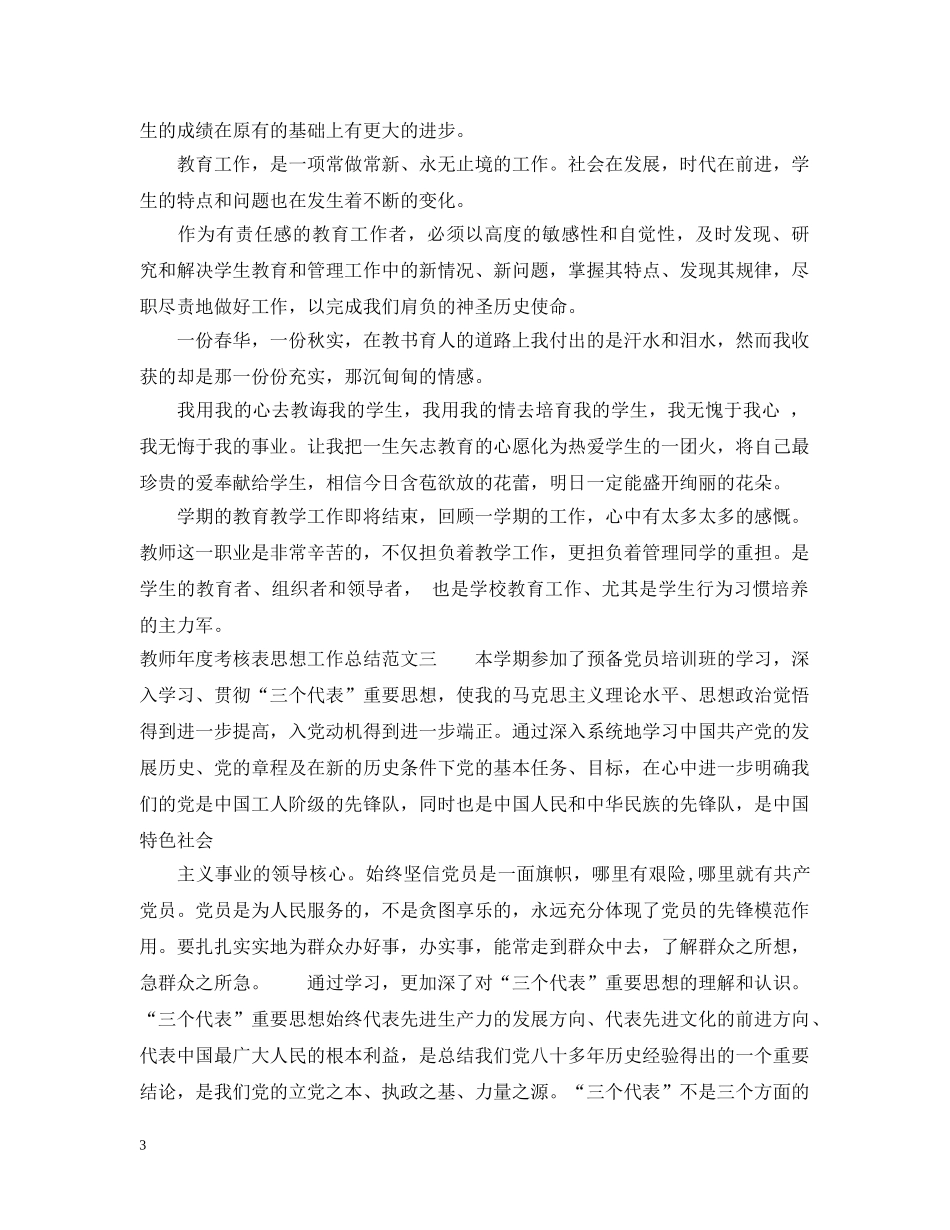 教师年度考核表思想工作总结 _第3页