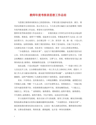 教师年度考核表思想工作总结 