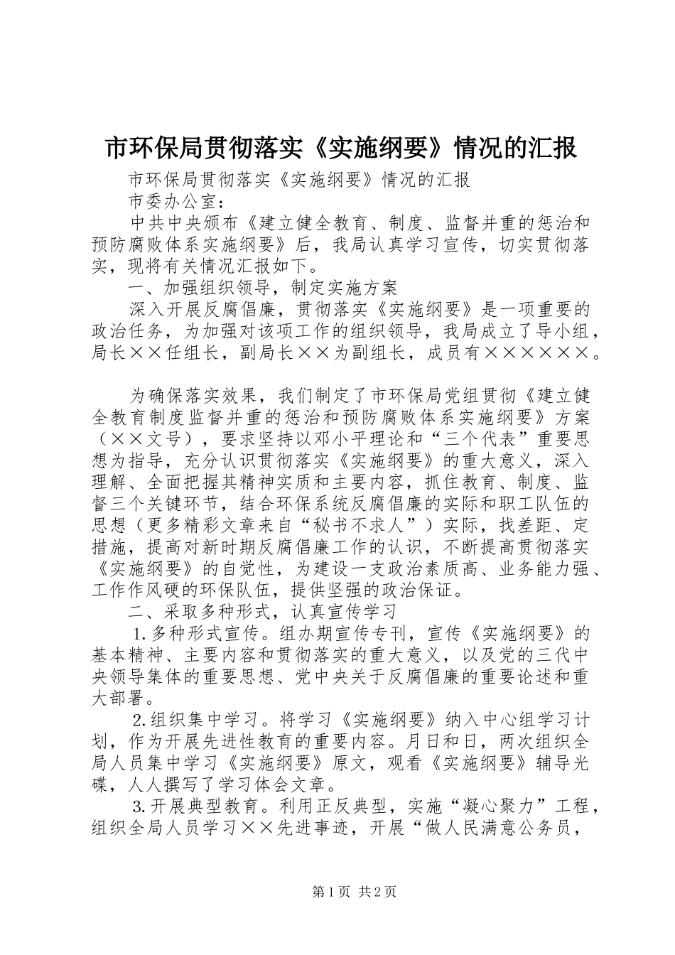 市环保局贯彻落实《实施纲要》情况的汇报_第1页
