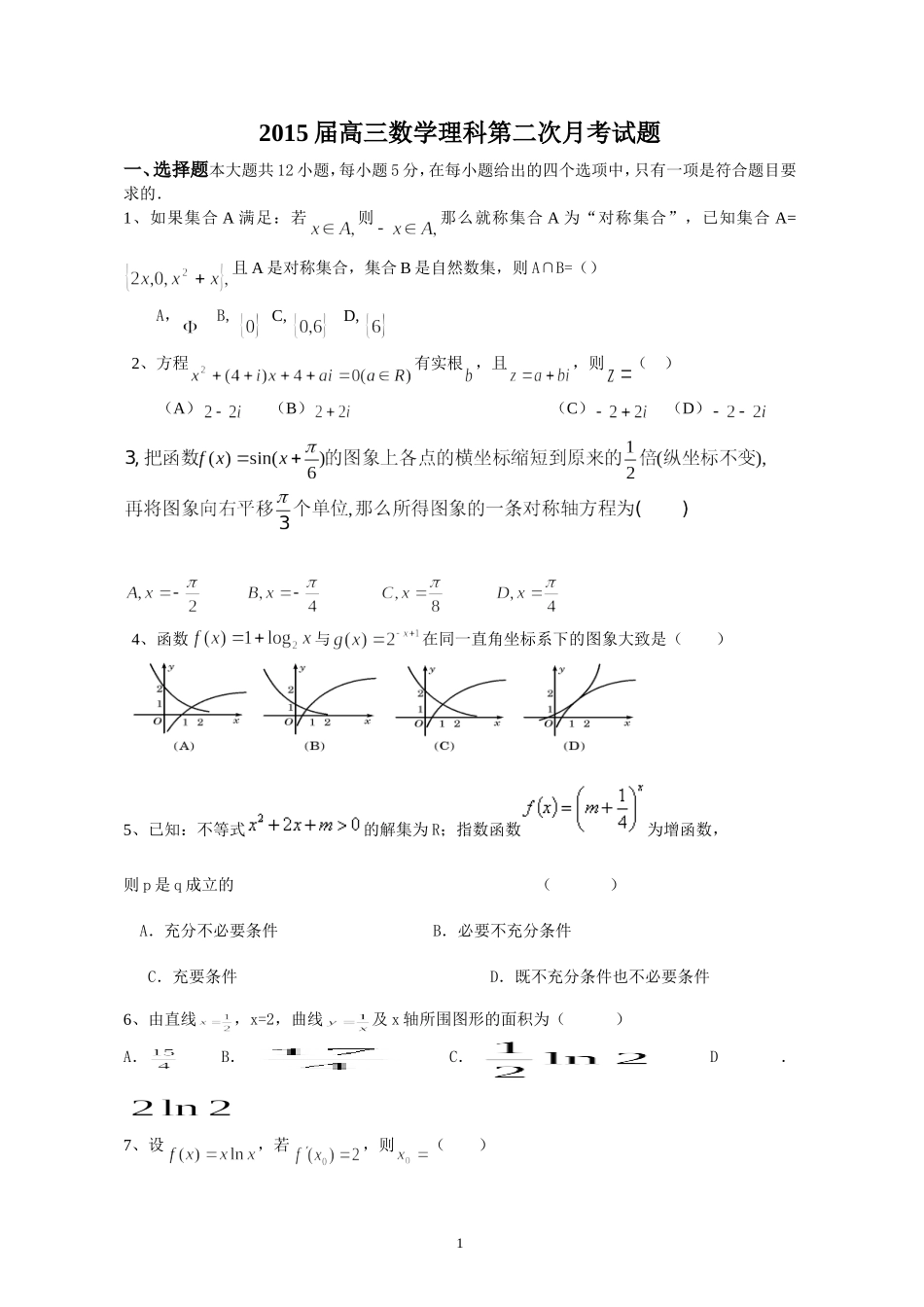 2015届高三数学理科第二次月考试题_第1页