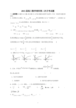 2015届高三数学理科第二次月考试题