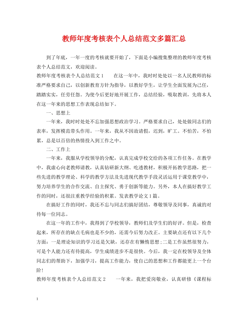 教师年度考核表个人总结范文多篇汇总 _第1页