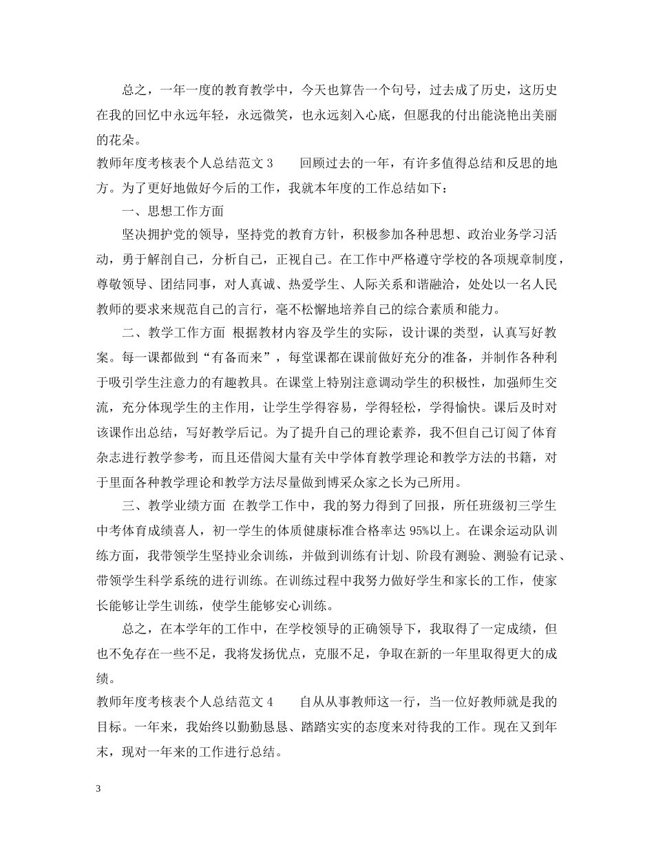 教师年度考核表个人总结范文多篇汇总 _第3页