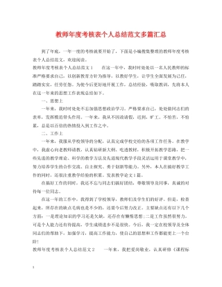 教师年度考核表个人总结范文多篇汇总 