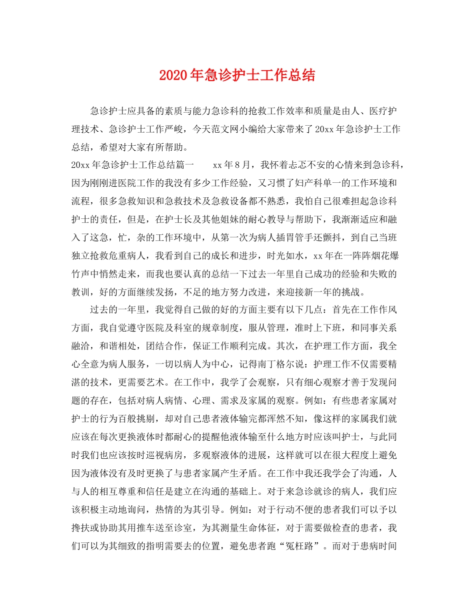 2020年急诊护士工作总结 _第1页