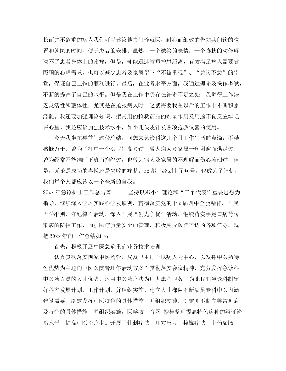 2020年急诊护士工作总结 _第2页