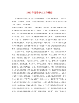 2020年急诊护士工作总结 