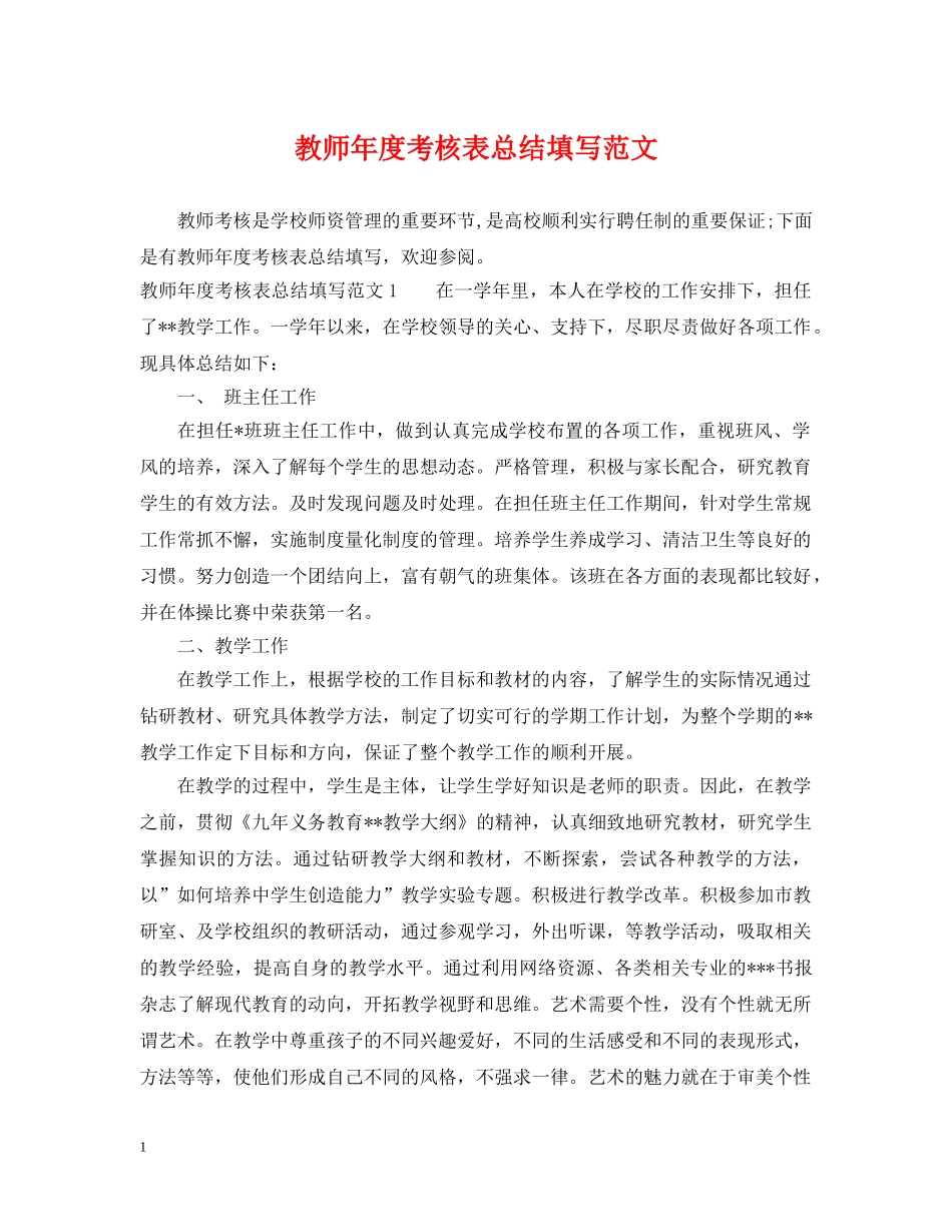 教师年度考核表总结填写范文 _第1页